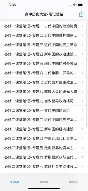 高中历史笔记|题库大全iPhone版