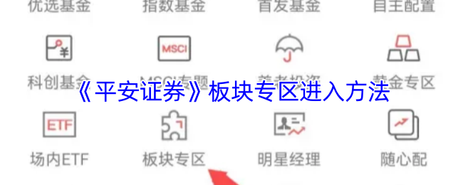 《平安證券》板塊專區(qū)進(jìn)入方法