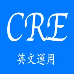 CRE英文運(yùn)用iPhone版