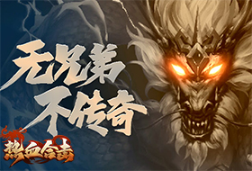 热血合击（QQ游戏）PC版