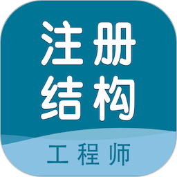 注冊(cè)結(jié)構(gòu)工程師智題庫(kù)鴻蒙版