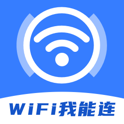 WiFi我能連鴻蒙版