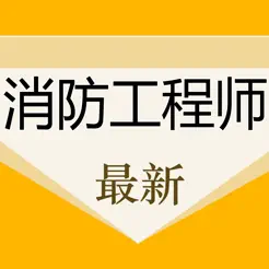 消防工程師考試題庫(kù)2022最新iPhone版