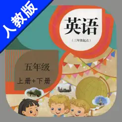 小學(xué)英語五年級上下冊人教精通版iPhone版