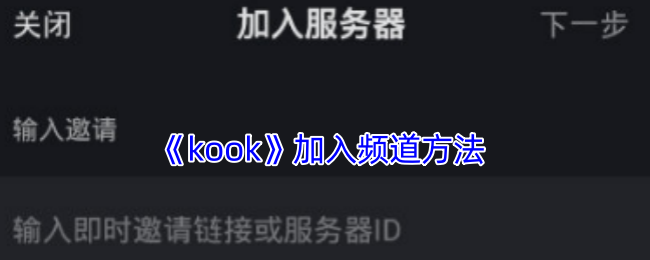 《kook》加入頻道方法