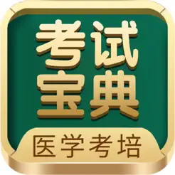 考試寶典iPhone版