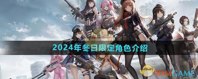 《胜利女神妮姬》2024年冬日限定角色介绍