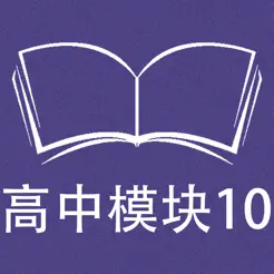 跟讀聽寫牛津譯林版高中英語模塊10iPhone版