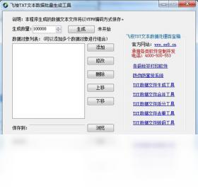 飛梭txt文本數(shù)據(jù)批量生成工具PC版