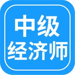 中级经济师考试基础知识大全iPhone版