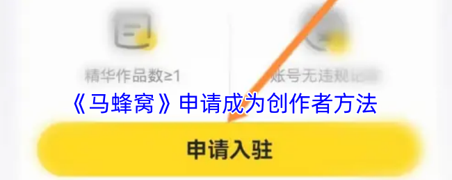 《馬蜂窩》申請成為創(chuàng)作者方法