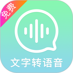 文字轉(zhuǎn)語音精靈