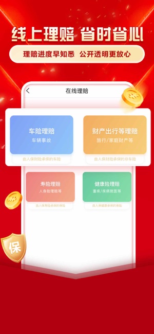 中国人保iPhone版