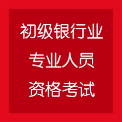 初級(jí)銀行業(yè)專(zhuān)業(yè)人員資格考試iPhone版