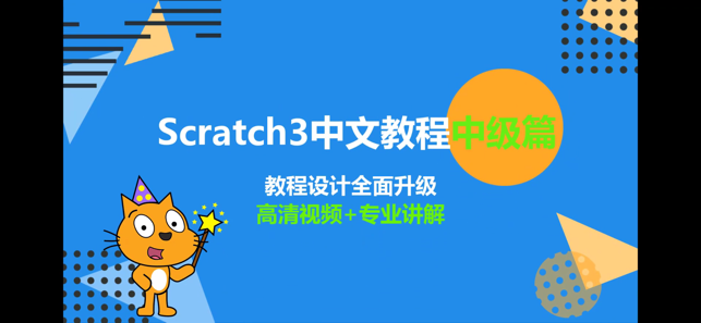 Scratch中文教程中級篇iPhone版