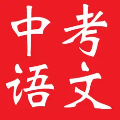 中考语文复习大全iPhone版