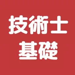 技術士 基礎科目 過去問集iPhone版