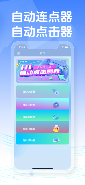自动连点器iPhone版