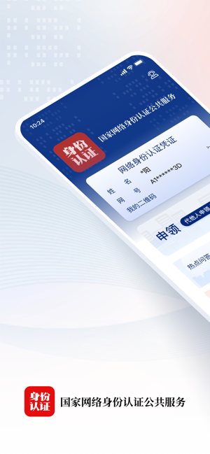國家網(wǎng)絡身份認證iPhone版