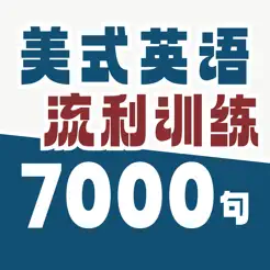 美語(yǔ)7000句iPhone版