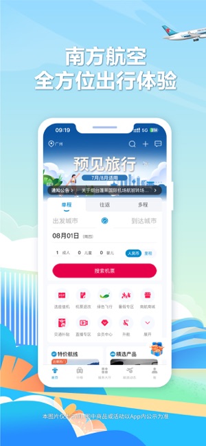 南方航空iPhone版