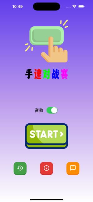 手速对战赛‬iPhone版