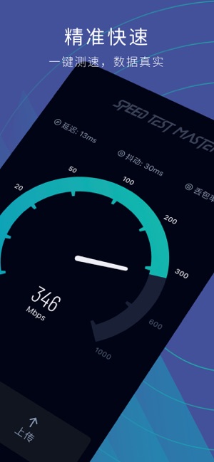 网速测试大师iPhone版