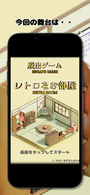 脱出ゲーム レトロなお部屋iPhone版