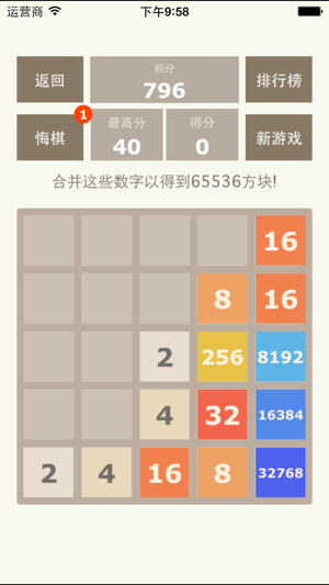 2048中文版带悔棋功能iPhone版