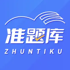 準(zhǔn)題庫iPhone版