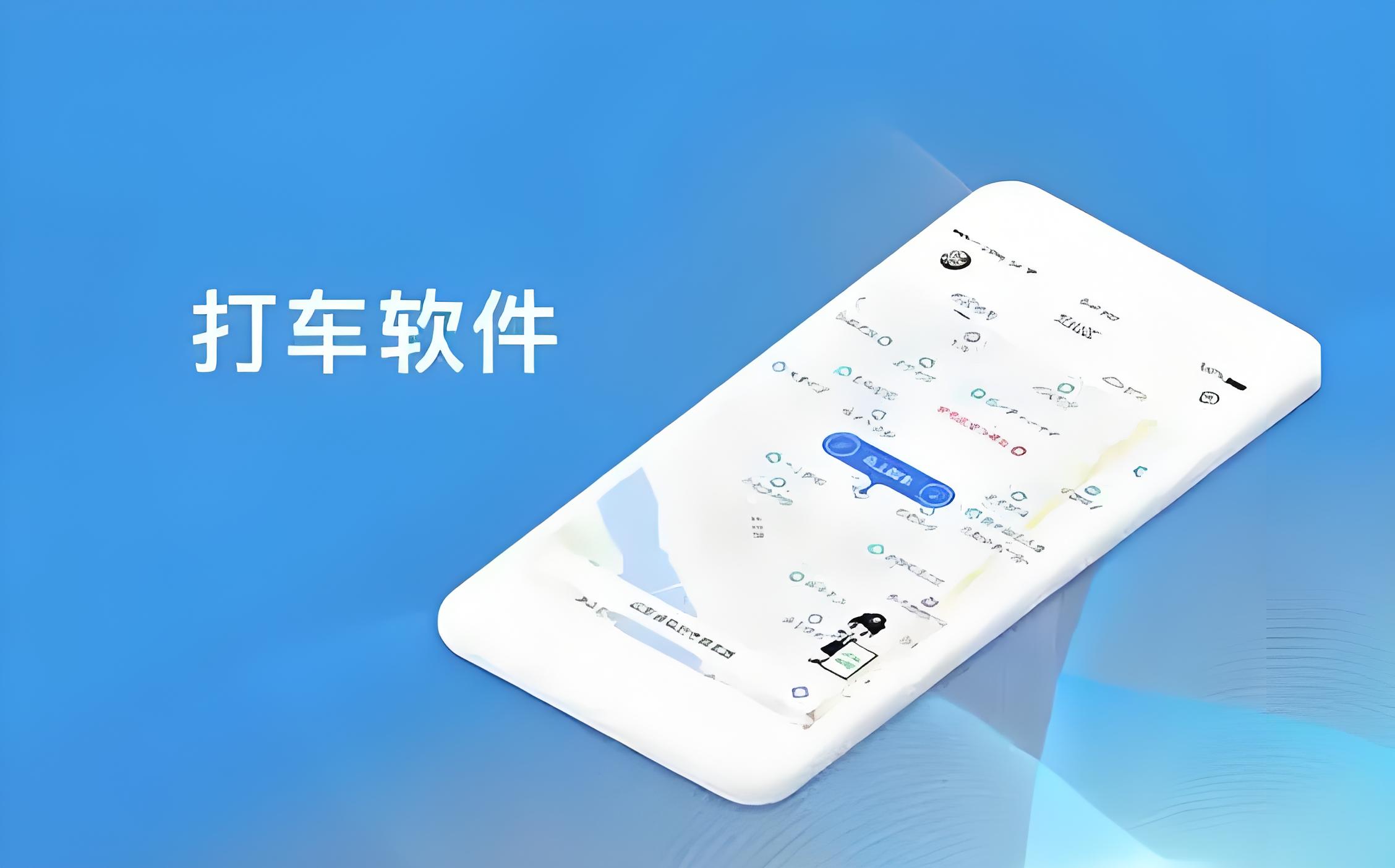 打车app推荐-便宜的打车app-十大打车app都有什么