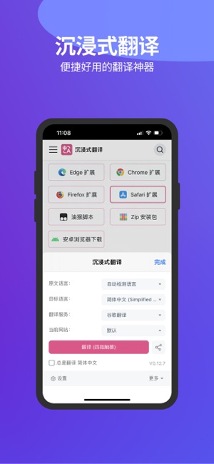 沉浸式翻译Safari扩展iPhone版