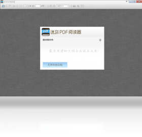 迷你PDF阅读器PC版