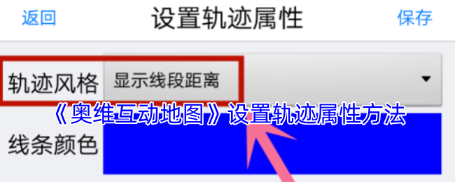 《奥维互动地图》设置轨迹属性方法