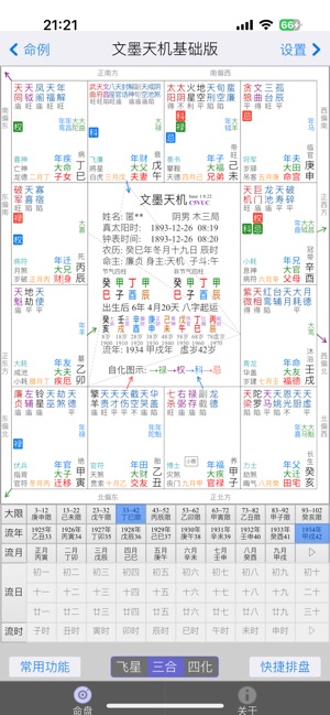 文墨天机®(基础版) 紫微斗数排盘iPhone版