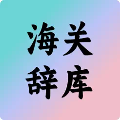 海關(guān)辭庫(kù)手冊(cè)iPhone版