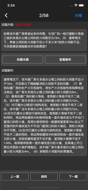 一级消防工程师题库iPhone版