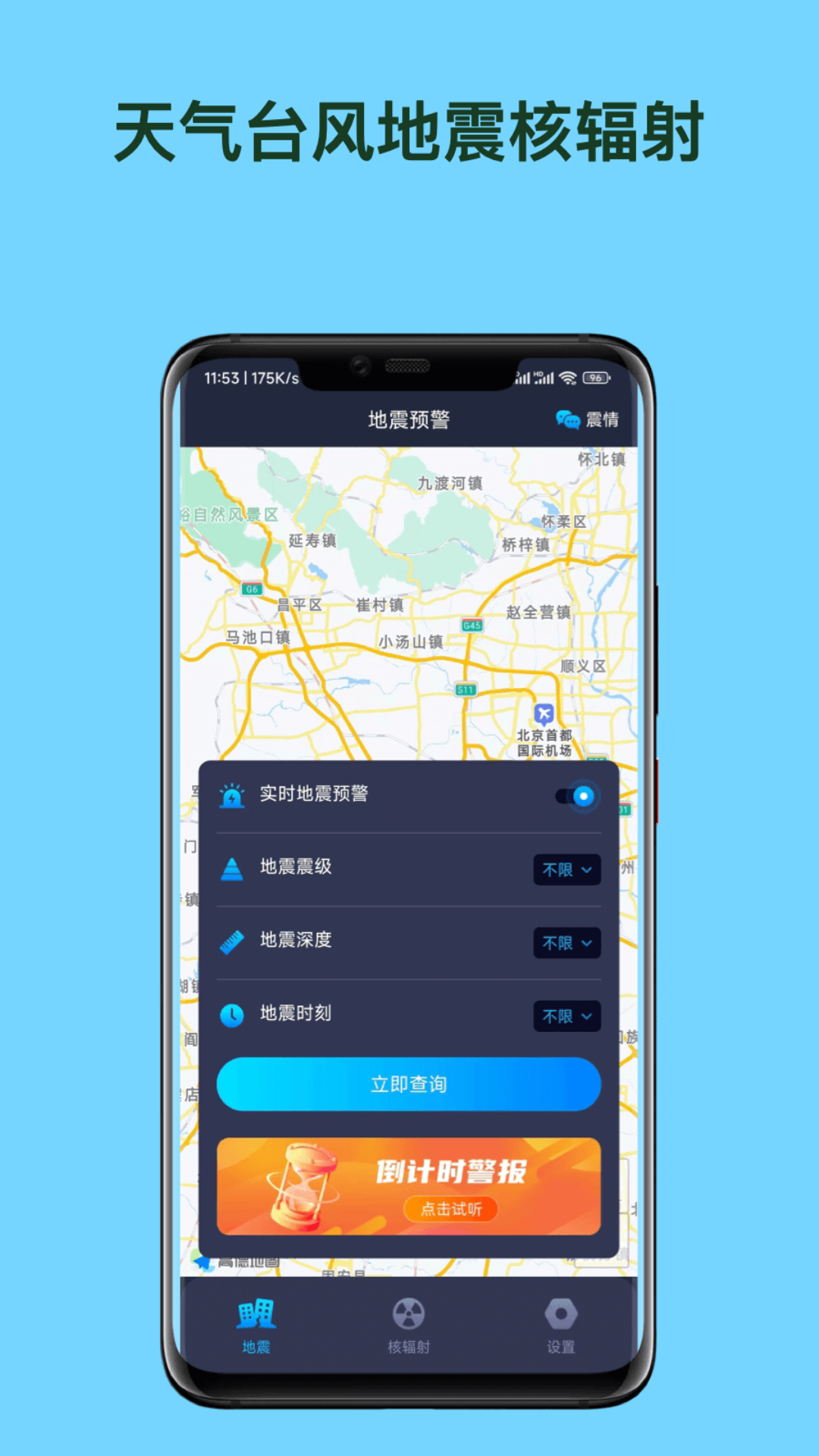 天氣臺(tái)風(fēng)地震核輻射查詢APP