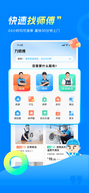 万师傅家庭服务iPhone版