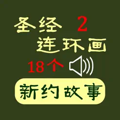 圣經(jīng)連環(huán)畫(huà)2iPhone版