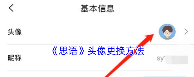 《思語(yǔ)》頭像更換方法