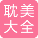 耽美小說(shuō)大全鴻蒙版