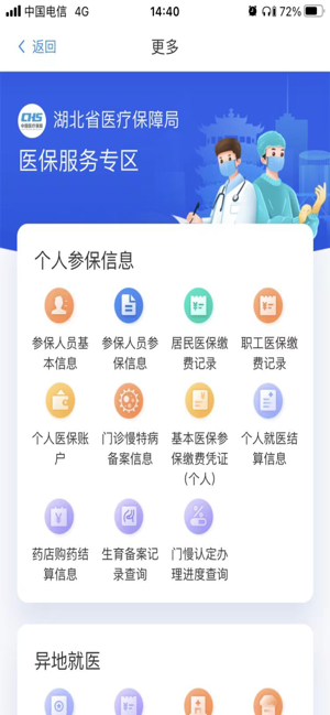 湖北智慧醫(yī)保iPhone版