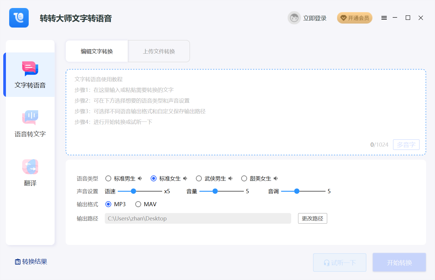 转转大师文字转语音PC版
