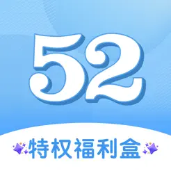 52游戏盒子—超bt的福利推荐助手iPhone版