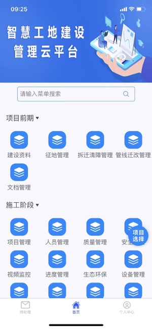 智慧工地建設(shè)管理云平臺iPhone版