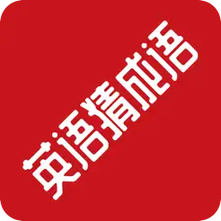 英語(yǔ)猜成語(yǔ)之甫繼文iPhone版
