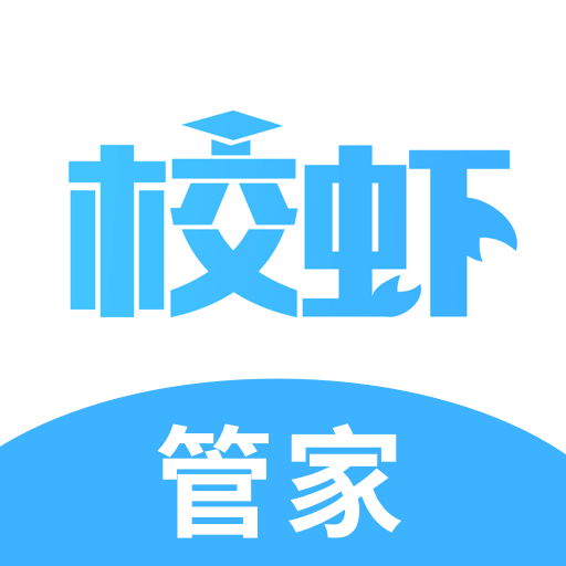 校蝦管家