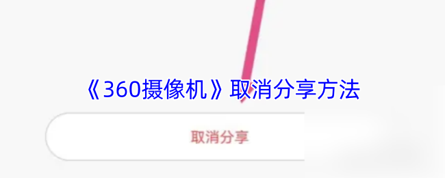 《360摄像机》取消分享方法