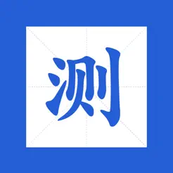 字源iPhone版